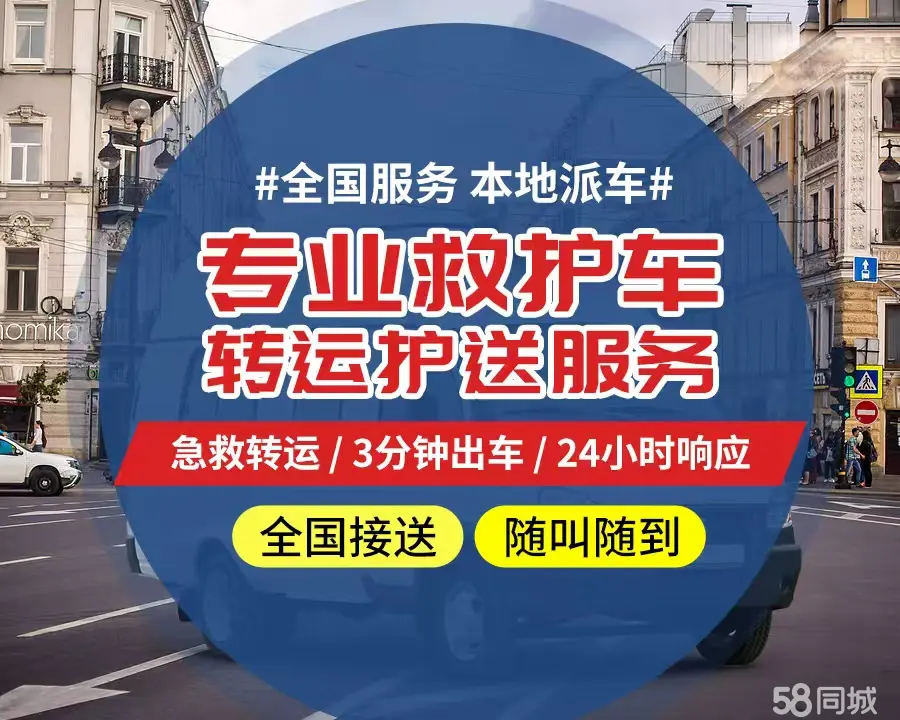 【全网低价】达州市个人救护车、正规急救车出租、私人转运车跨省长